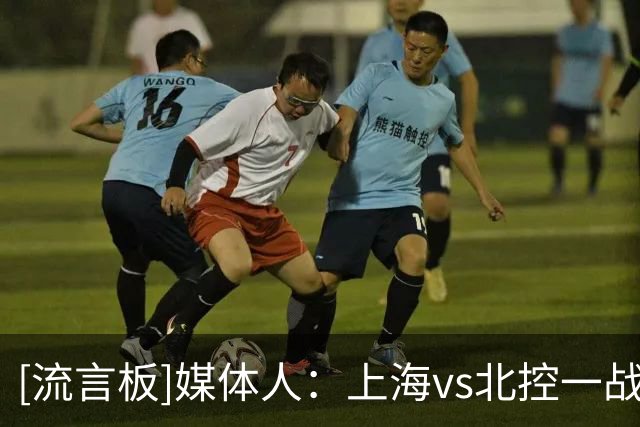 [流言板]媒体人：上海vs北控一战，两队全场发挥最佳的均为本土国手